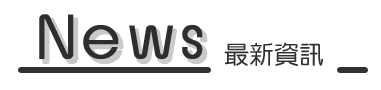 News 最新資訊